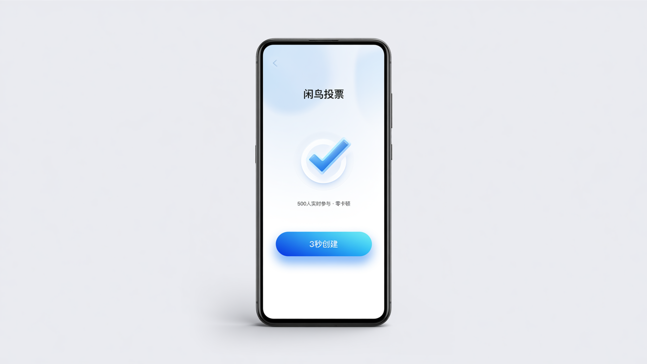 在线投票还在用微信群接龙？闲鸟投票3秒创建专业投票，500人同时参与不卡顿！