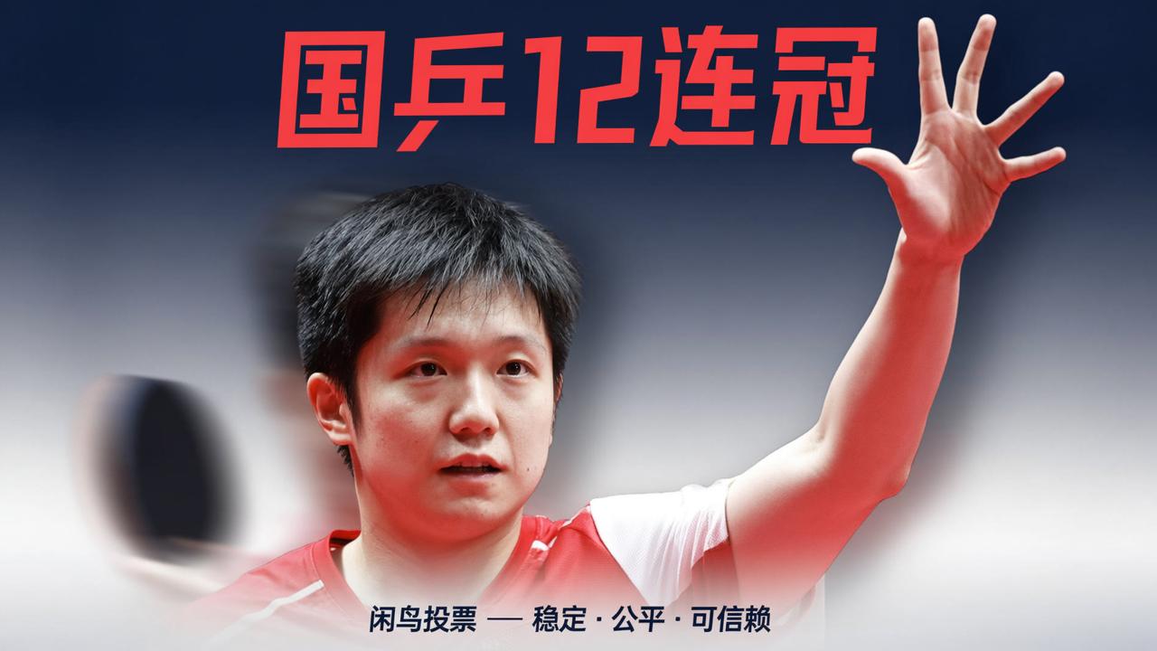 国乒12连冠霸榜！直到看到王楚钦赛后说的这句话，才明白为什么他能封神……