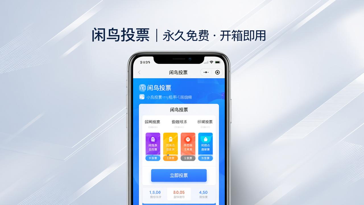 投票小程序哪个好用又免费