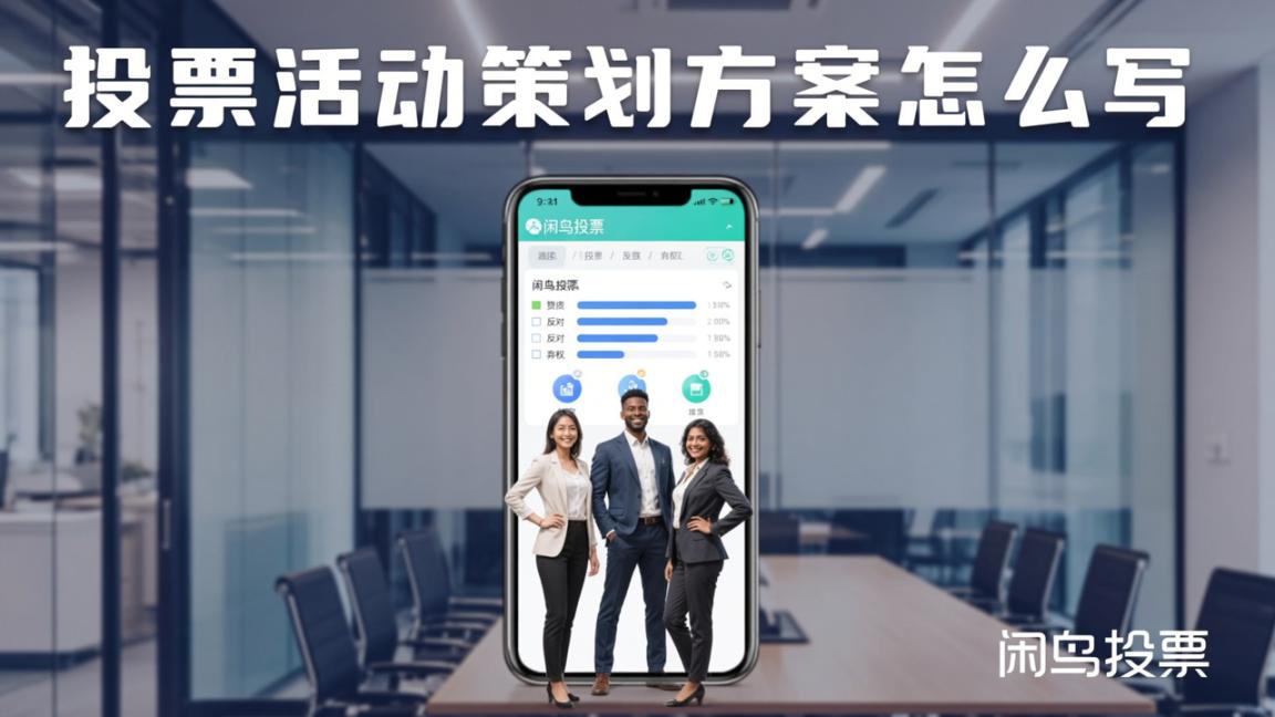 投票活动策划方案怎么写