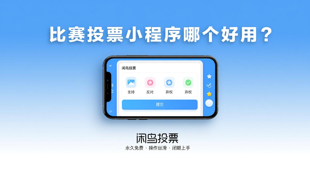 比赛投票小程序哪个好用