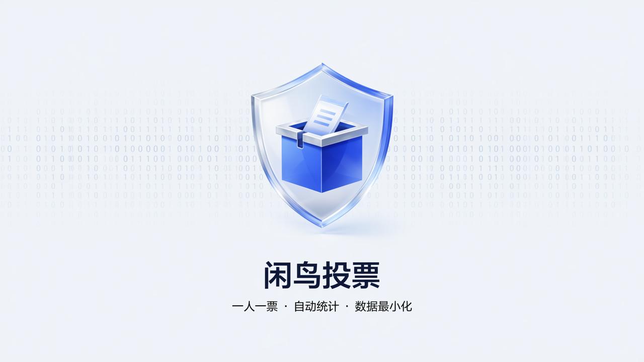 投票人信息保护哪家强？不同投票小程序的隐私机制对比