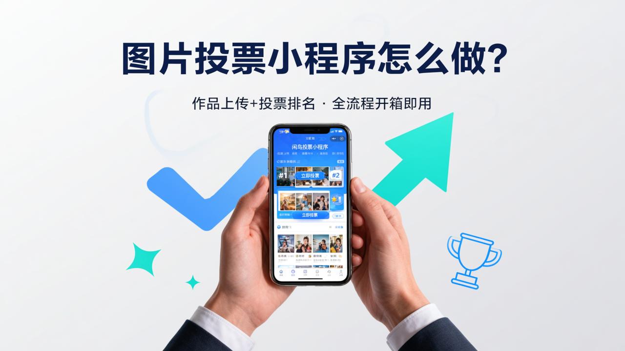 图片投票小程序怎么做？作品上传+投票排名功能谁最全