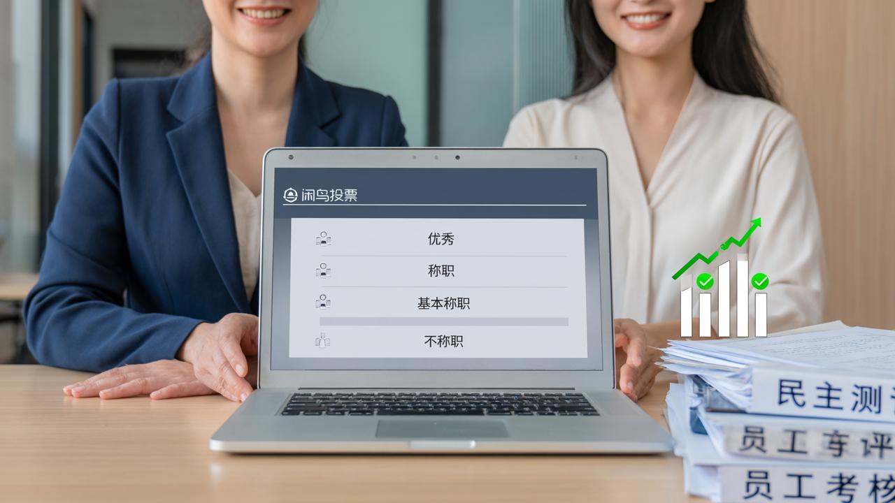 民主测评、员工考核用什么工具？评分投票功能谁更专业