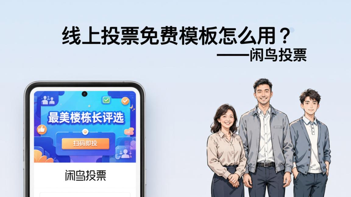线上投票免费模板怎么用？「闲鸟投票」模板一键创建投票活动，扫码即投