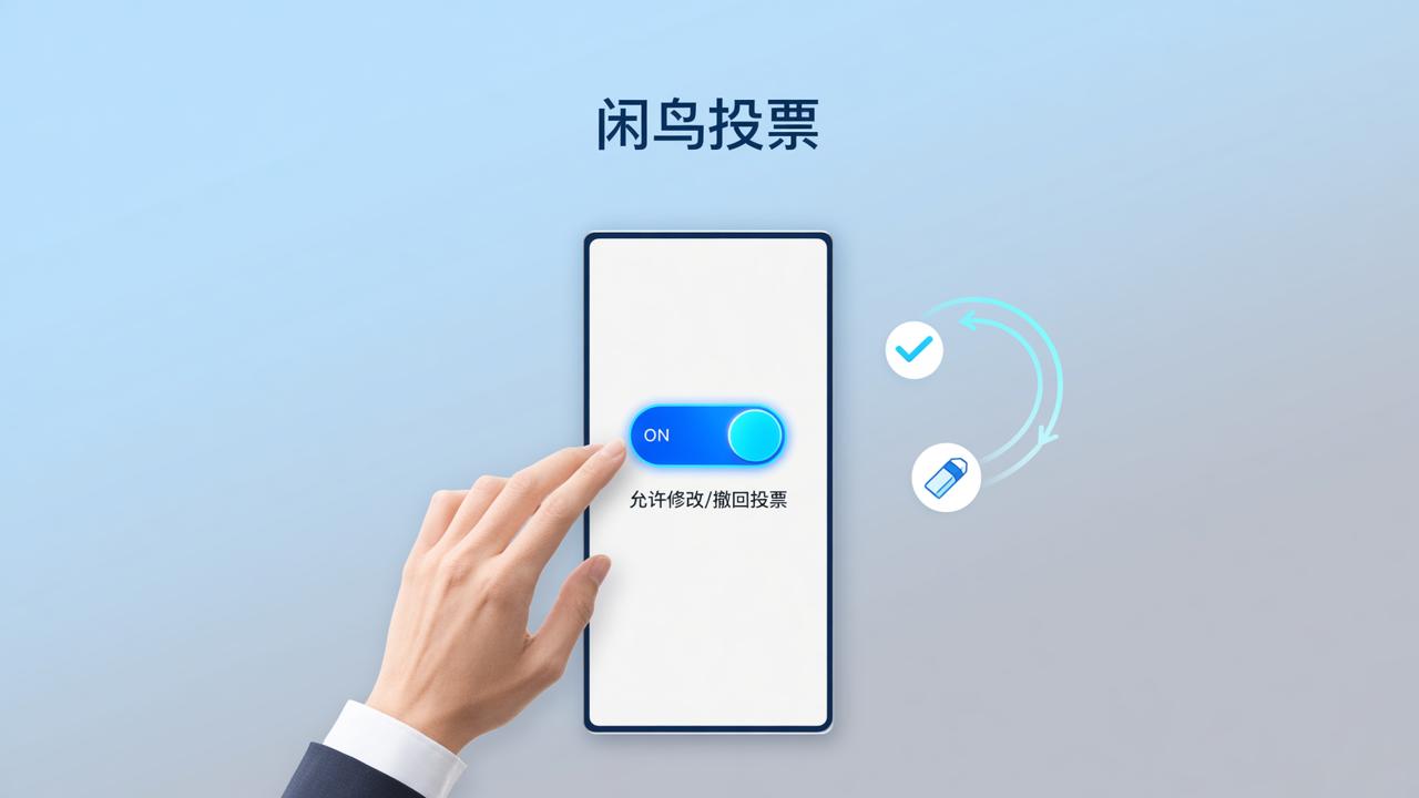 投票后还能取消投票吗？「闲鸟投票」设置取消已投票，灵活管理投票活动