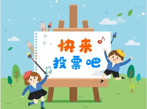 投票结果怎么公示？「闲鸟投票」投票结果公示功能，公开透明